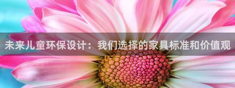 杏耀平台指定：未来儿童环保设计：我们选择的家具标准和价值观