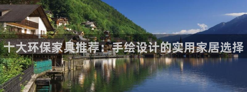 杏耀平台登陆地址：十大环保家具推荐：手绘设计的实用家居选择