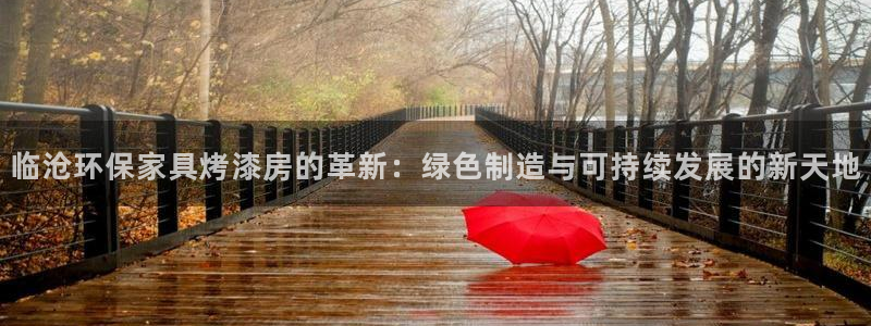 杏耀平台正规么：临沧环保家具烤漆房的革新：绿色制造与可持续发