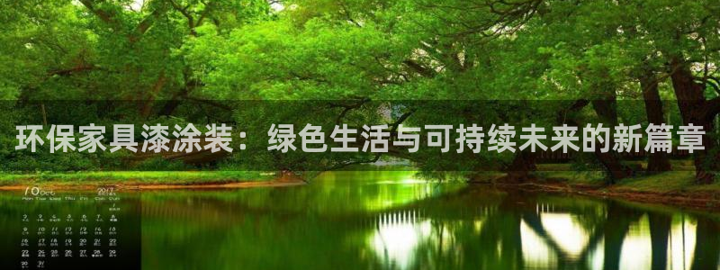 杏耀平台网页版：环保家具漆涂装：绿色生活与可持续未来的新篇章