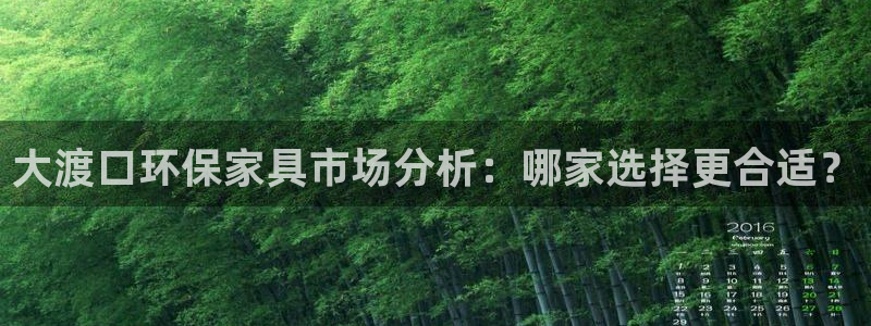 杏耀官网登录：大渡口环保家具市场分析：哪家选择更合适？