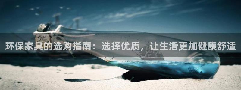 杏耀登陆网站：环保家具的选购指南：选择优质，让生活更加健康舒