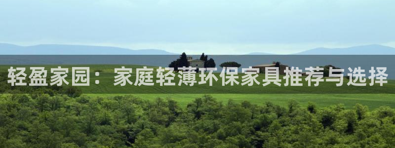 杏耀官网app：轻盈家园：家庭轻薄环保家具推荐与选择