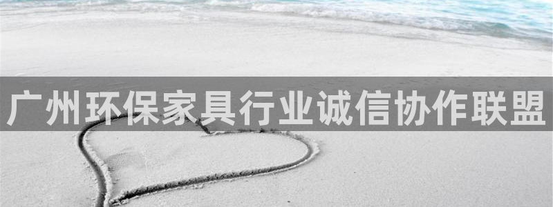 杏耀代理日工资多少：广州环保家具行业诚信协作联盟