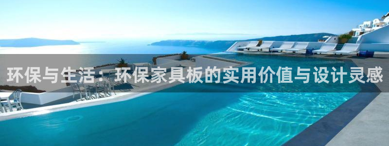 杏耀网址官网：环保与生活：环保家具板的实用价值与设计灵感