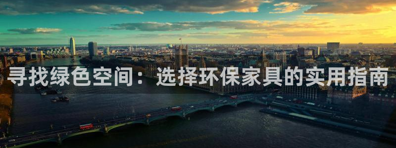 杏耀官方网：寻找绿色空间：选择环保家具的实用指南
