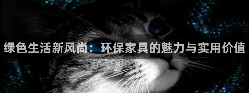 杏耀平台代理怎么赚钱：绿色生活新风尚：环保家具的魅力与实用价
