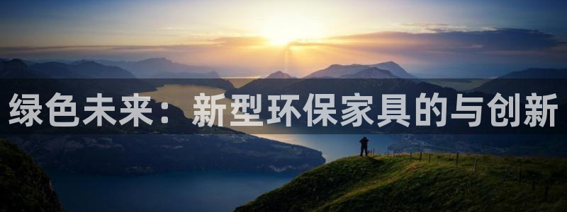 杏耀登陆线路：绿色未来：新型环保家具的与创新