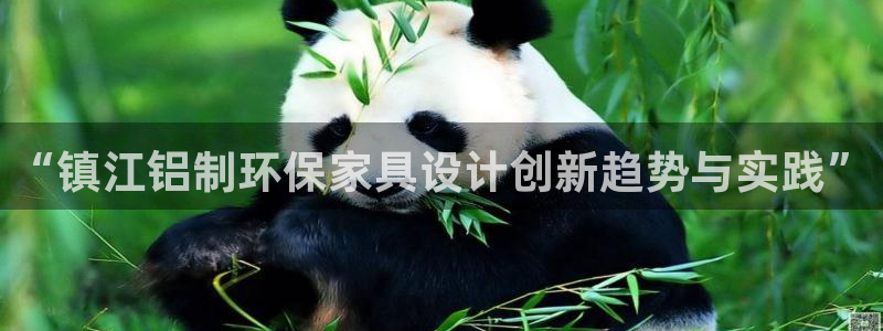 杏耀平台登录网址是什么：“镇江铝制环保家具设计创新趋势与实践
