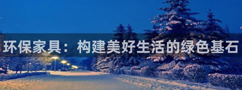 杏耀官方娱乐：环保家具：构建美好生活的绿色基石