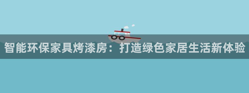 杏耀代理官网：智能环保家具烤漆房：打造绿色家居生活新体验