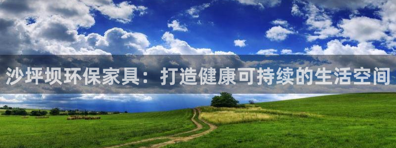 杏耀注册开户：沙坪坝环保家具：打造健康可持续的生活空间