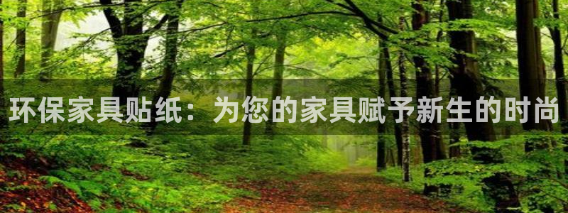 杏耀平台客户端：环保家具贴纸：为您的家具赋予新生的时尚