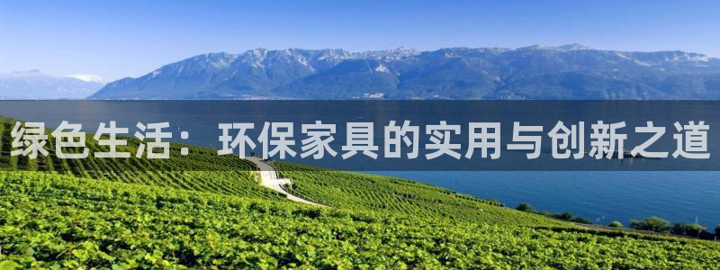 杏耀开户app下载：绿色生活：环保家具的实用与创新之道