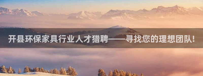 杏耀登陆测速：开县环保家具行业人才猎聘——寻找您的理想团队!