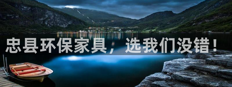 杏耀平台手机：忠县环保家具，选我们没错！