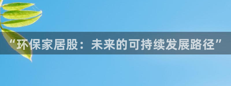 杏耀平台手机登录：“环保家居股：未来的可持续发展路径”