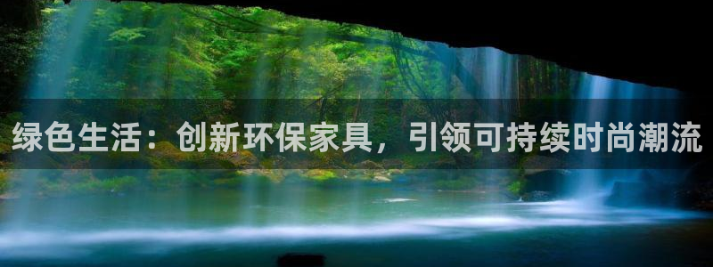 杏耀平台官网：绿色生活：创新环保家具，引领可持续时尚潮流