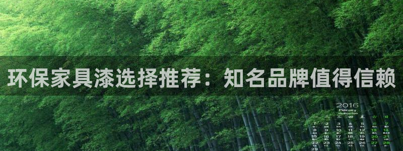 杏耀线路测速登录中心：环保家具漆选择推荐：知名品牌值得信赖