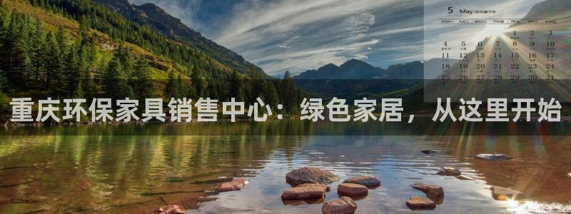 杏耀平台娱乐：重庆环保家具销售中心：绿色家居，从这里开始