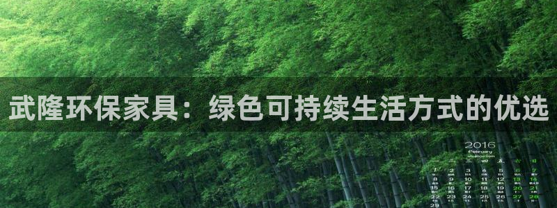 杏耀平台官方网站下载：武隆环保家具：绿色可持续生活方式的优选